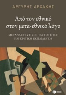 Από τον εθνικό στον μετα-εθνικό λόγο