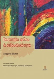 Ταυτότητα φύλου και σεξουαλικότητα