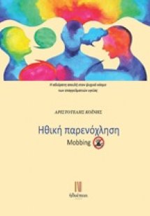 Ηθική παρενόχληση