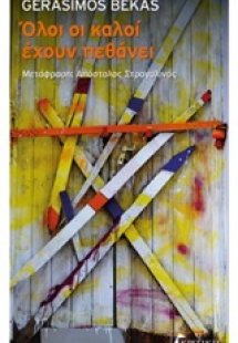 Όλοι οι καλοί έχουν πεθάνει