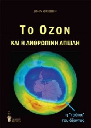 Το όζον και η ανθρώπινη απειλή