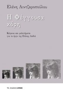Η φέγγουσα κόρη