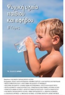 Ψυχική υγεία παιδιού και εφήβου (Β Τόμος)