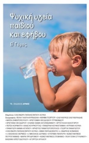 Ψυχική υγεία παιδιού και εφήβου (Β Τόμος)