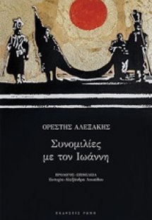 Συνομιλίες με τον Ιωάννη