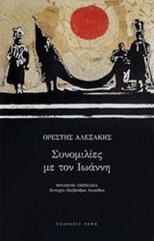 Συνομιλίες με τον Ιωάννη