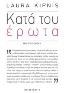 Κατά του έρωτα