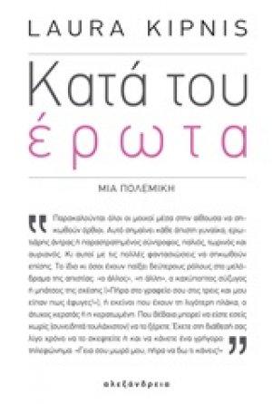 Κατά του έρωτα