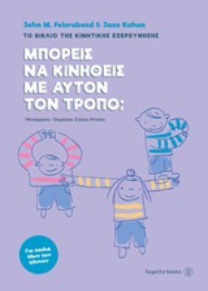 Μπορείς να κινηθείς με αυτόν τον τρόπο;