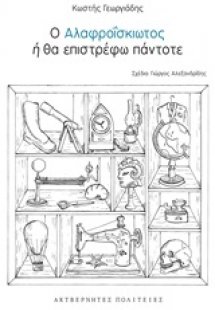 Ο Αλαφροΐσκιωτος ή Θα επιστρέφω πάντοτε