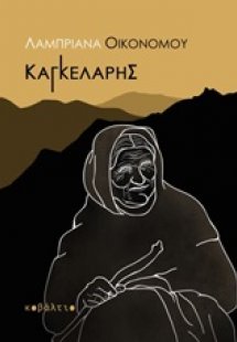 Καγκελάρης