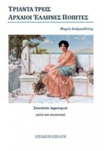 Τριάντα τρεις αρχαίοι έλληνες ποιητές