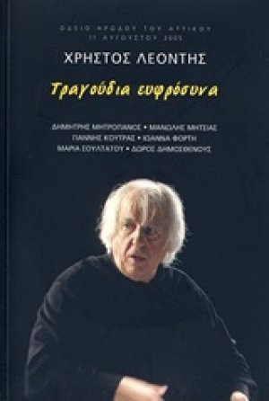 Τραγούδια ευφρόσυνα