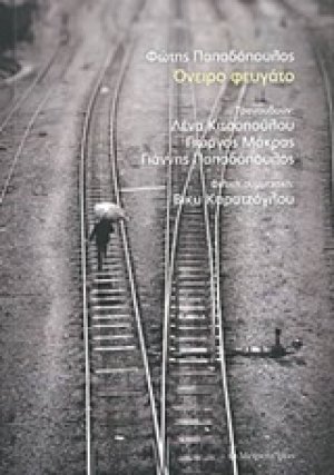 Όνειρο φευγάτο
