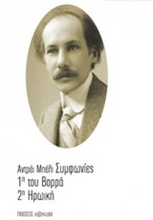 Συμφωνίες 1η του Βορρά 2η Ηρωική