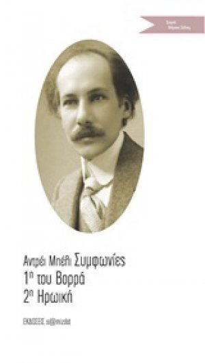 Συμφωνίες 1η του Βορρά 2η Ηρωική