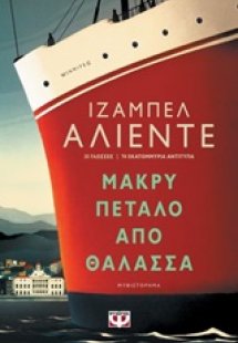 Μακρύ πέταλο από θάλασσα