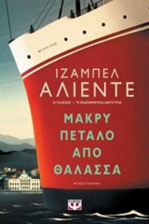 Μακρύ πέταλο από θάλασσα