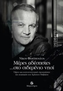 Μέρες αδέσποτες... στο σιδερένιο νησί