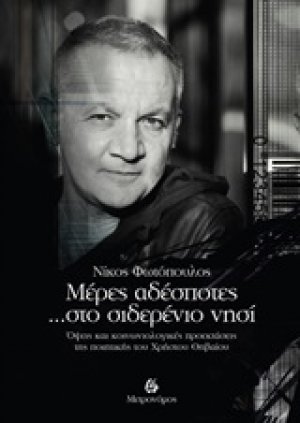 Μέρες αδέσποτες... στο σιδερένιο νησί