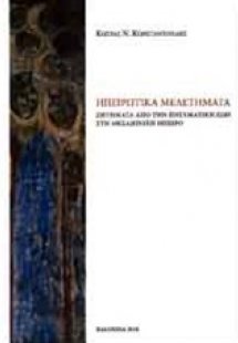 Ηπειρωτικά μελετήματα