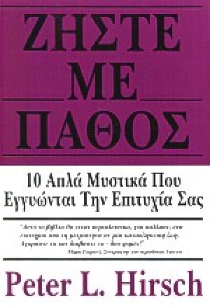 Ζήστε με πάθος