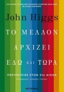 Το μέλλον αρχίζει εδώ και τώρα