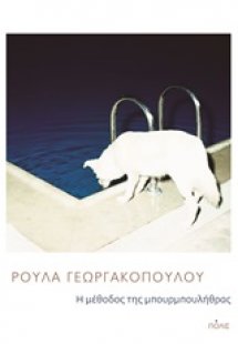 Η μέθοδος της μπουρμπουλήθρας