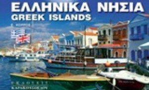 Ελληνικά νησιά