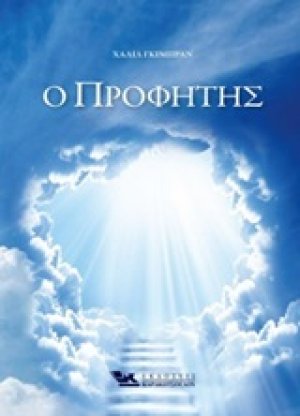 Ο προφήτης