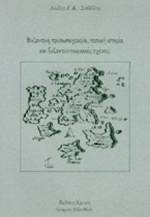Βυζαντινή προσωπογραφία, τοπική ιστορία και βυζαντινοτο...