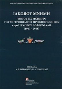 Ιακώβου Μνήμη