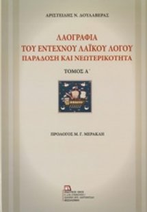 Λαογραφία του έντεχνου λαϊκού λόγο