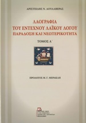 Λαογραφία του έντεχνου λαϊκού λόγο