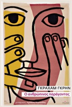 Ο ανθρώπινος παράγοντας