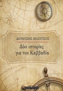 Δύο ιστορίες για τον Καββαδία