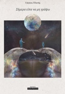 Σήμερα είπα να μη γράψω