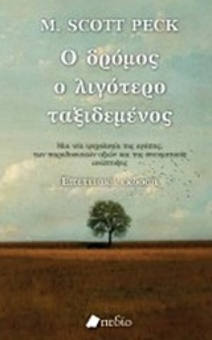 Ο δρόμος ο λιγότερο ταξιδεμένος