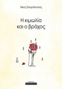 Η κιμωλία και ο βράχος