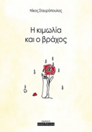 Η κιμωλία και ο βράχος