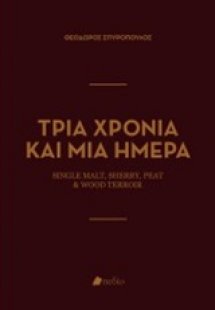 Τρία χρόνια και μια ημέρα