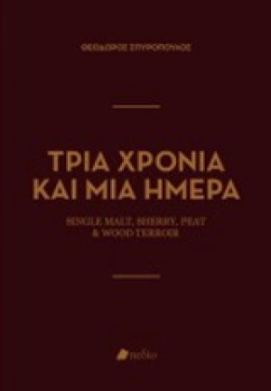 Τρία χρόνια και μια ημέρα