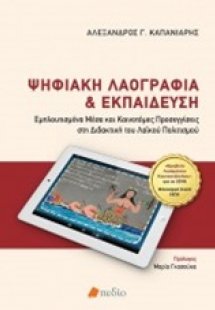 Ψηφιακή λαογραφία και εκπαίδευση