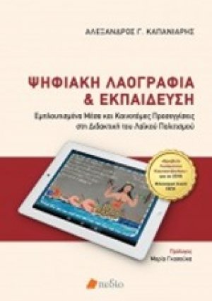 Ψηφιακή λαογραφία και εκπαίδευση