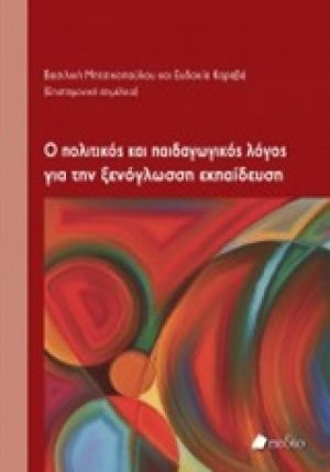 Ο πολιτικός και παιδαγωγικός λόγος για την ξενόγλωσση εκπαίδευση