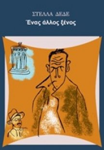 Ένας άλλος ξένος