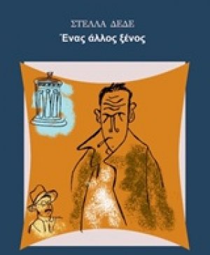 Ένας άλλος ξένος