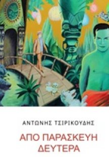 Από Παρασκευή Δευτέρα