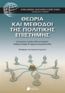 Θεωρία και μέθοδοι της πολιτικής επιστήμης