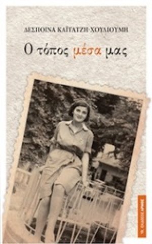 Ο τόπος μέσα μας